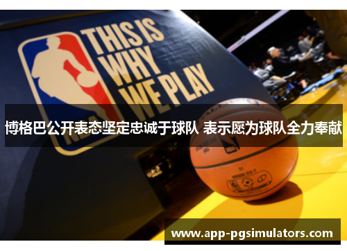 博格巴公开表态坚定忠诚于球队 表示愿为球队全力奉献