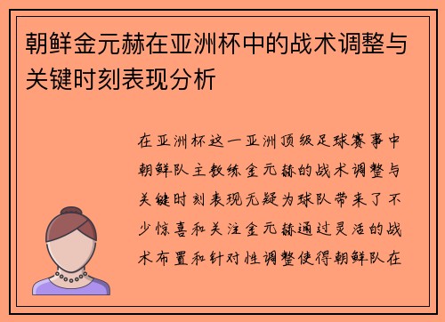 朝鲜金元赫在亚洲杯中的战术调整与关键时刻表现分析