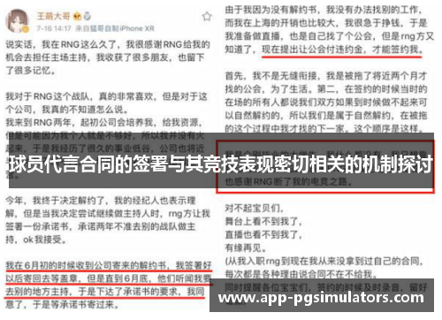 球员代言合同的签署与其竞技表现密切相关的机制探讨