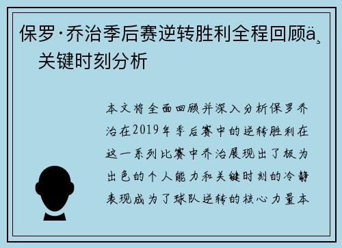 保罗·乔治季后赛逆转胜利全程回顾与关键时刻分析