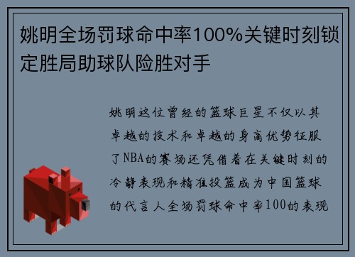 姚明全场罚球命中率100%关键时刻锁定胜局助球队险胜对手