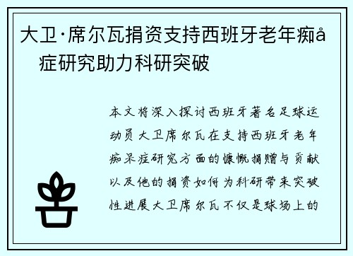 大卫·席尔瓦捐资支持西班牙老年痴呆症研究助力科研突破