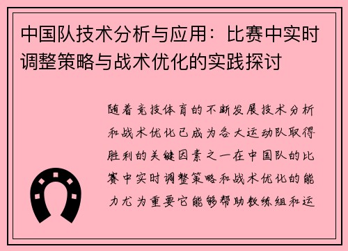 中国队技术分析与应用：比赛中实时调整策略与战术优化的实践探讨