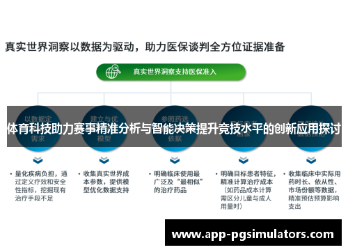 体育科技助力赛事精准分析与智能决策提升竞技水平的创新应用探讨