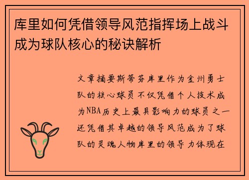 库里如何凭借领导风范指挥场上战斗成为球队核心的秘诀解析