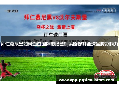 拜仁慕尼黑如何通过国际市场营销策略提升全球品牌影响力