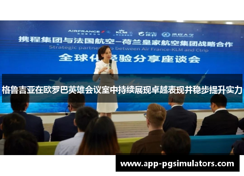 格鲁吉亚在欧罗巴英雄会议室中持续展现卓越表现并稳步提升实力