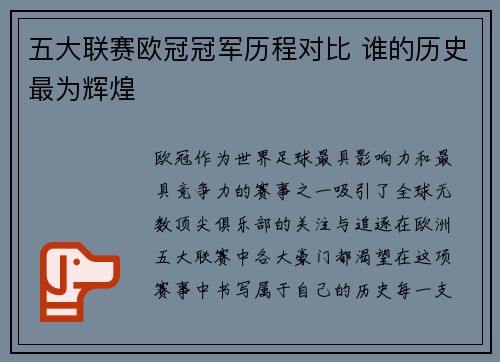 五大联赛欧冠冠军历程对比 谁的历史最为辉煌
