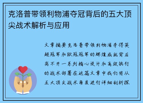 克洛普带领利物浦夺冠背后的五大顶尖战术解析与应用