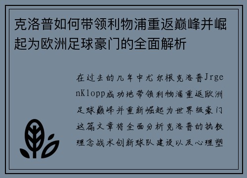 克洛普如何带领利物浦重返巅峰并崛起为欧洲足球豪门的全面解析