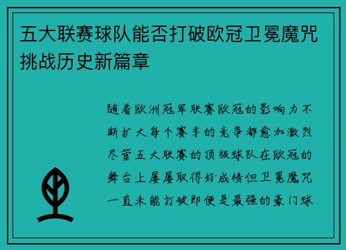 五大联赛球队能否打破欧冠卫冕魔咒挑战历史新篇章