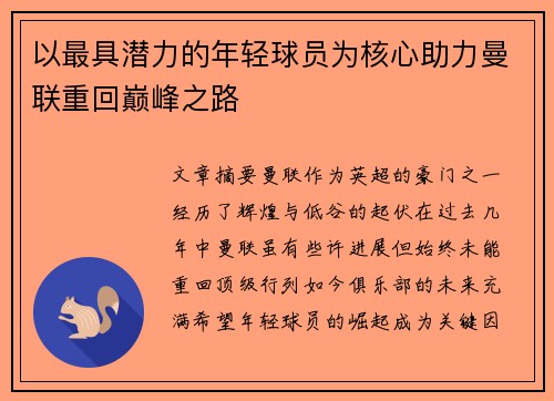 以最具潜力的年轻球员为核心助力曼联重回巅峰之路