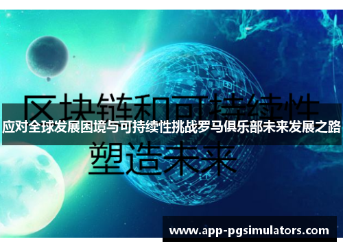 应对全球发展困境与可持续性挑战罗马俱乐部未来发展之路