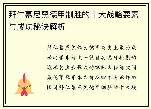拜仁慕尼黑德甲制胜的十大战略要素与成功秘诀解析