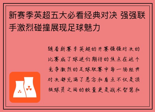 新赛季英超五大必看经典对决 强强联手激烈碰撞展现足球魅力