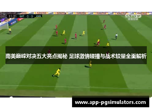 南美巅峰对决五大亮点揭秘 足球激情碰撞与战术较量全面解析