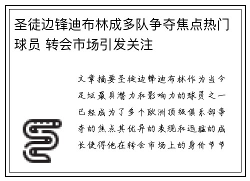 圣徒边锋迪布林成多队争夺焦点热门球员 转会市场引发关注