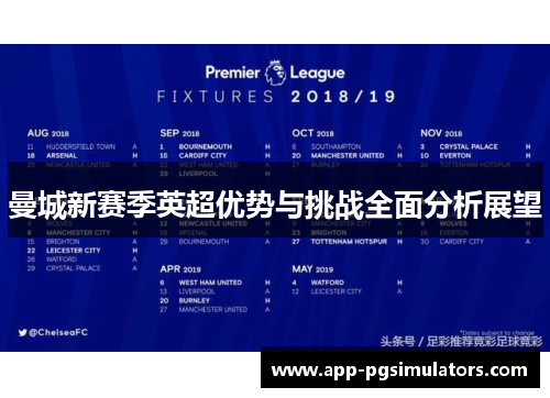 曼城新赛季英超优势与挑战全面分析展望
