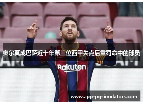 奥尔莫成巴萨近十年第三位西甲失点后重罚命中的球员