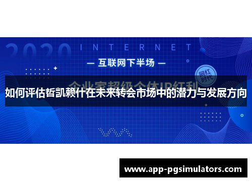 如何评估哲凯赖什在未来转会市场中的潜力与发展方向