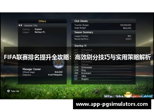 FIFA联赛排名提升全攻略：高效刷分技巧与实用策略解析