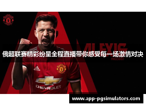 俄超联赛精彩纷呈全程直播带你感受每一场激情对决