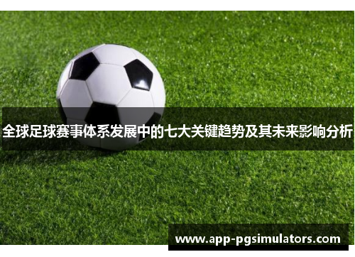 全球足球赛事体系发展中的七大关键趋势及其未来影响分析