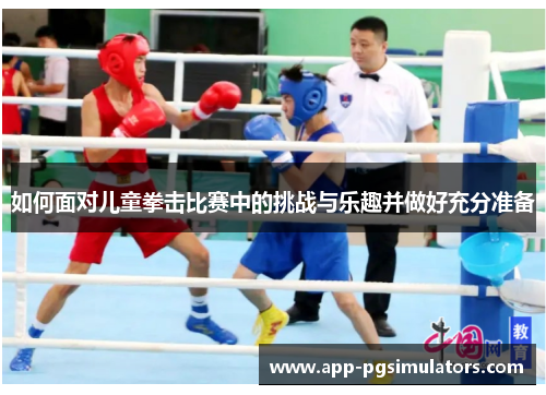 如何面对儿童拳击比赛中的挑战与乐趣并做好充分准备