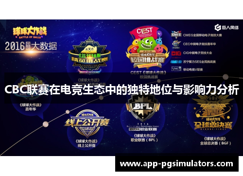 CBC联赛在电竞生态中的独特地位与影响力分析