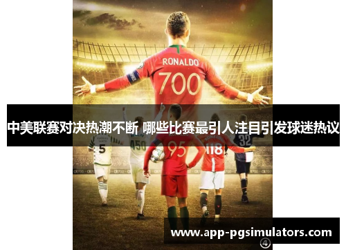中美联赛对决热潮不断 哪些比赛最引人注目引发球迷热议