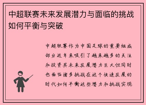 中超联赛未来发展潜力与面临的挑战如何平衡与突破