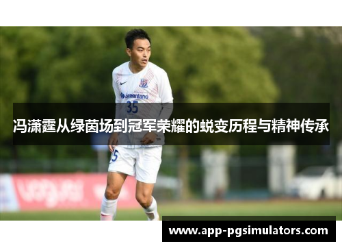 冯潇霆从绿茵场到冠军荣耀的蜕变历程与精神传承