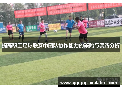 提高职工足球联赛中团队协作能力的策略与实践分析