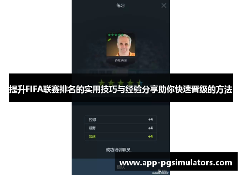 提升FIFA联赛排名的实用技巧与经验分享助你快速晋级的方法