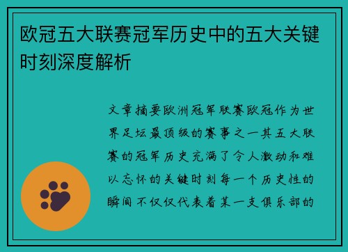 欧冠五大联赛冠军历史中的五大关键时刻深度解析