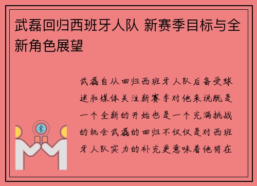 武磊回归西班牙人队 新赛季目标与全新角色展望