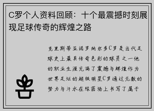 C罗个人资料回顾：十个最震撼时刻展现足球传奇的辉煌之路