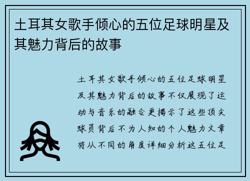 土耳其女歌手倾心的五位足球明星及其魅力背后的故事