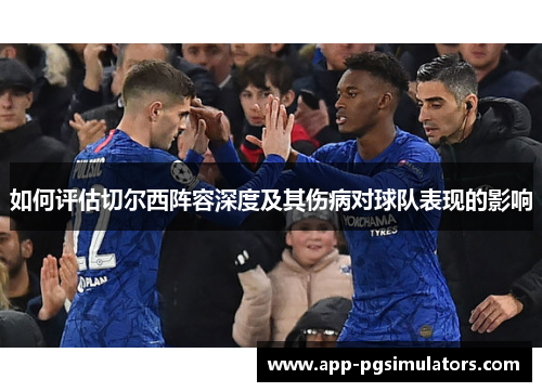 如何评估切尔西阵容深度及其伤病对球队表现的影响