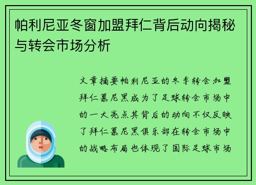 帕利尼亚冬窗加盟拜仁背后动向揭秘与转会市场分析