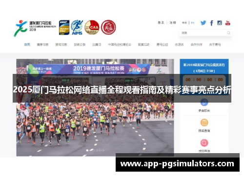 2025厦门马拉松网络直播全程观看指南及精彩赛事亮点分析