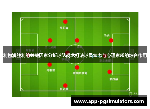 利物浦胜利的关键因素分析球队战术打法球员状态与心理素质的综合作用