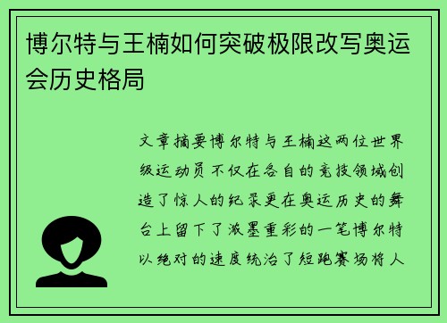 博尔特与王楠如何突破极限改写奥运会历史格局