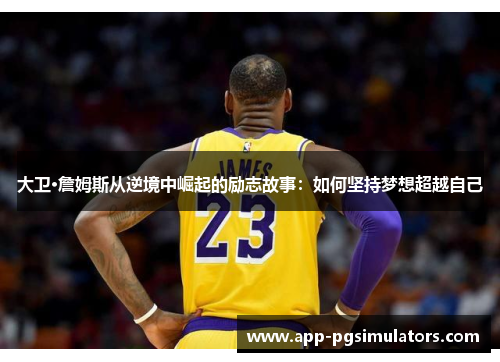 大卫·詹姆斯从逆境中崛起的励志故事：如何坚持梦想超越自己
