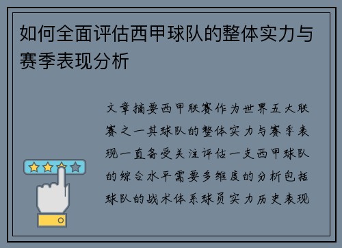 如何全面评估西甲球队的整体实力与赛季表现分析