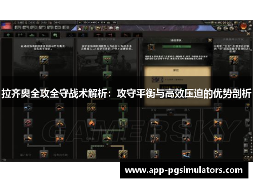 拉齐奥全攻全守战术解析：攻守平衡与高效压迫的优势剖析