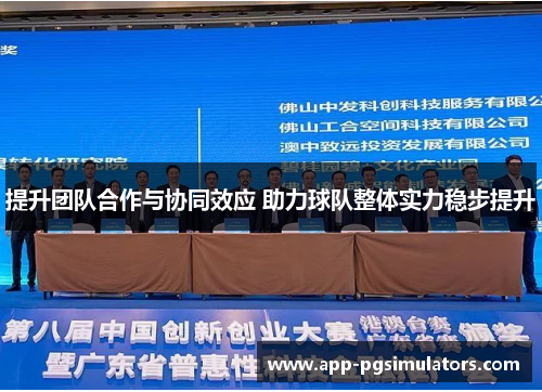 提升团队合作与协同效应 助力球队整体实力稳步提升