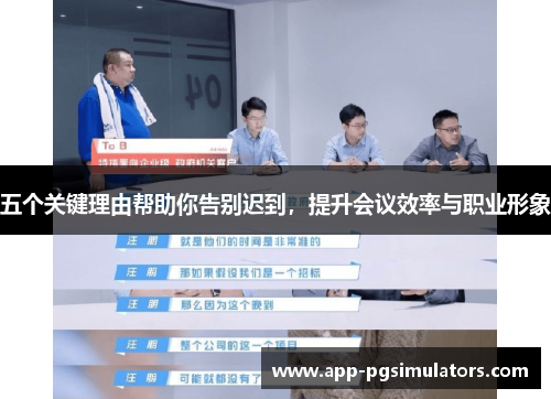 五个关键理由帮助你告别迟到，提升会议效率与职业形象
