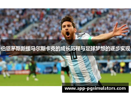 伯恩茅斯新援马尔斯卡克的成长历程与足球梦想的逐步实现