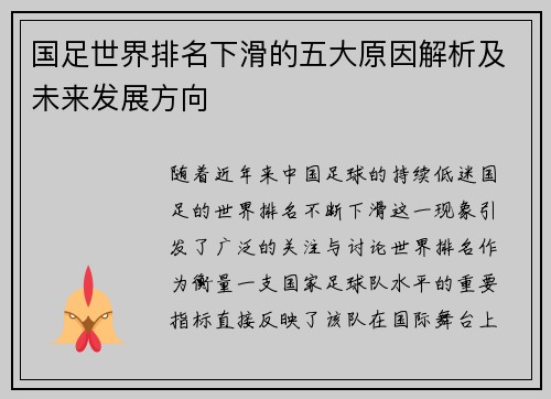 国足世界排名下滑的五大原因解析及未来发展方向